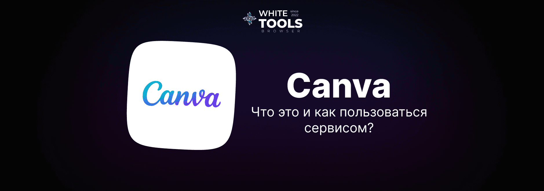 Canva: что это за сервис и как им пользоваться – пошаговая инструкция и обзор функций