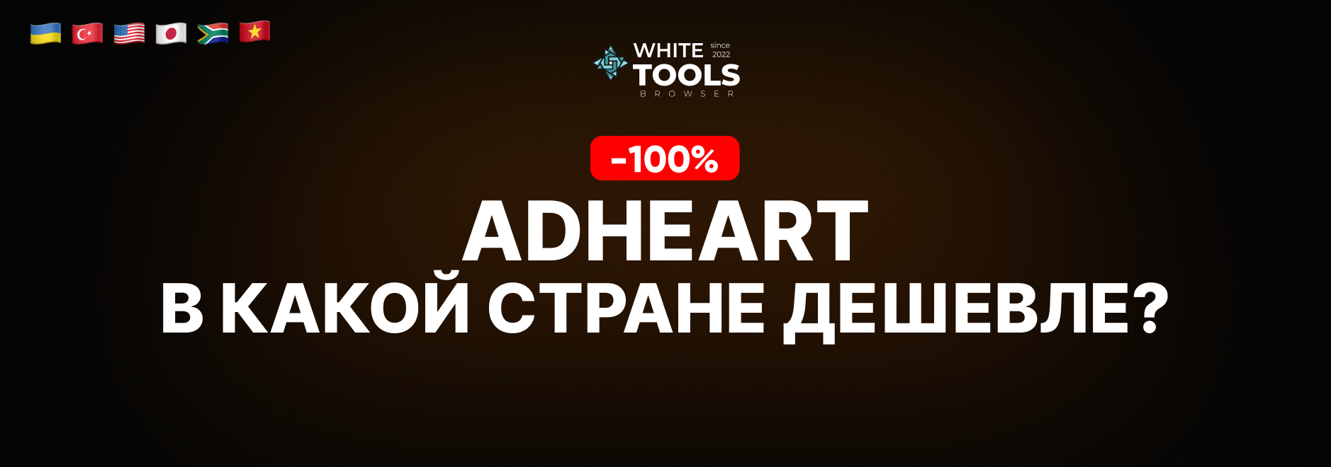 В какой стране самый дешевый доступ к Adheart? Где купить подписку дешево и безопасно?
