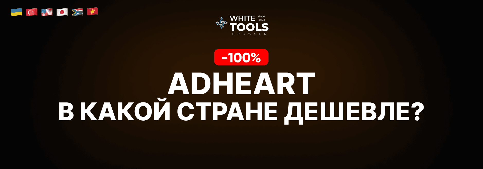 В какой стране самый дешевый доступ к Adheart? Где купить подписку дешево и безопасно?