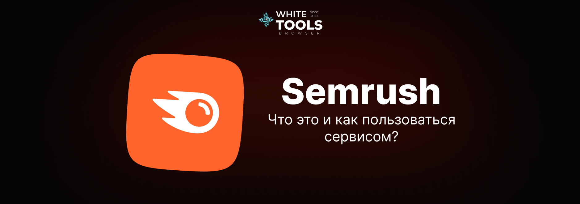 Что такое Semrush и как им пользоваться: простое руководство по SEO-аналитике для новичков