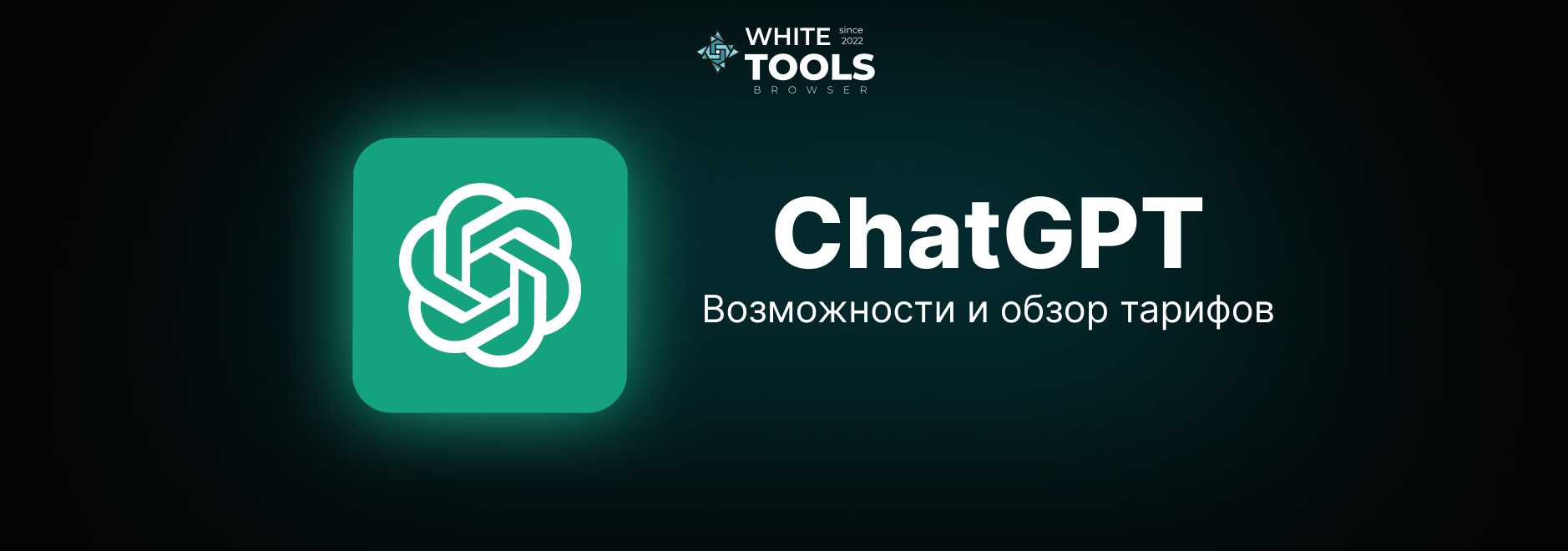 Возможности ChatGPT Plus: полный обзор тарифов и скрытых функций нейросети