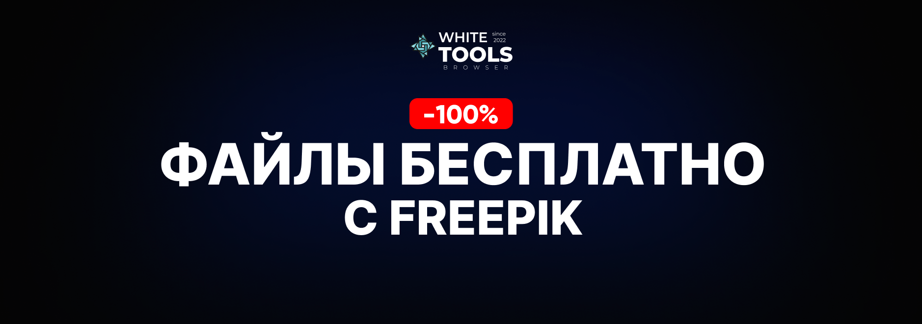 Скачиваем бесплатно файлы с Freepik