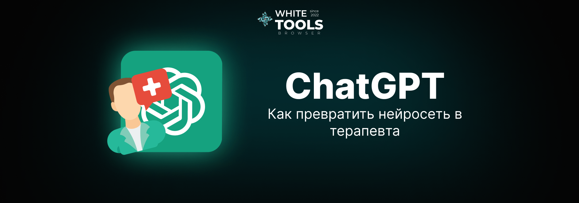 Как использовать ChatGPT как психолога: промпты для саморефлексии и поддержки