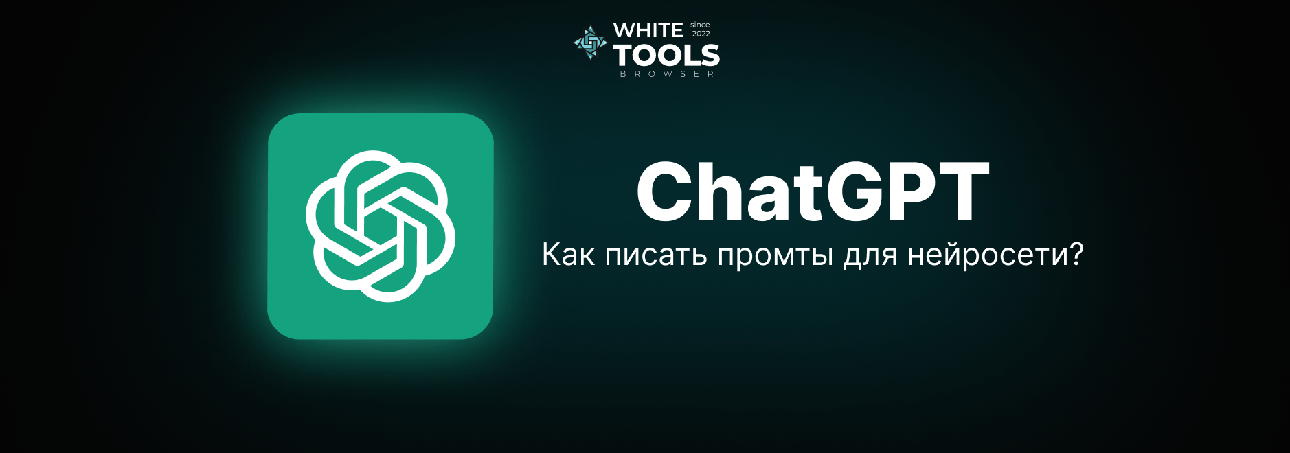Как писать промпты для ChatGPT: секреты идеального запроса