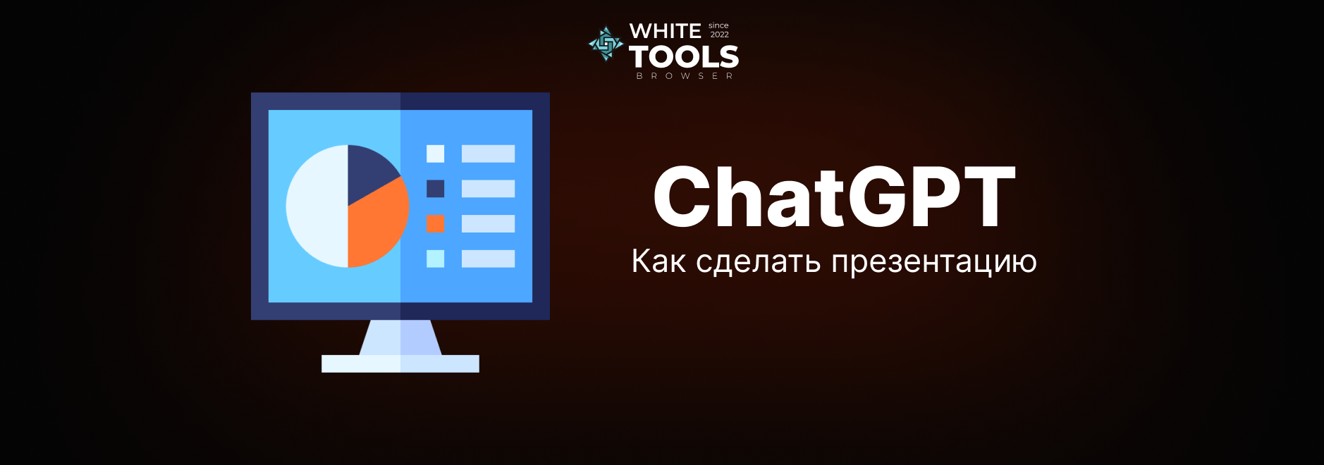 Как сделать презентацию с ChatGPT: пошаговая инструкция от идеи до готовых слайдов