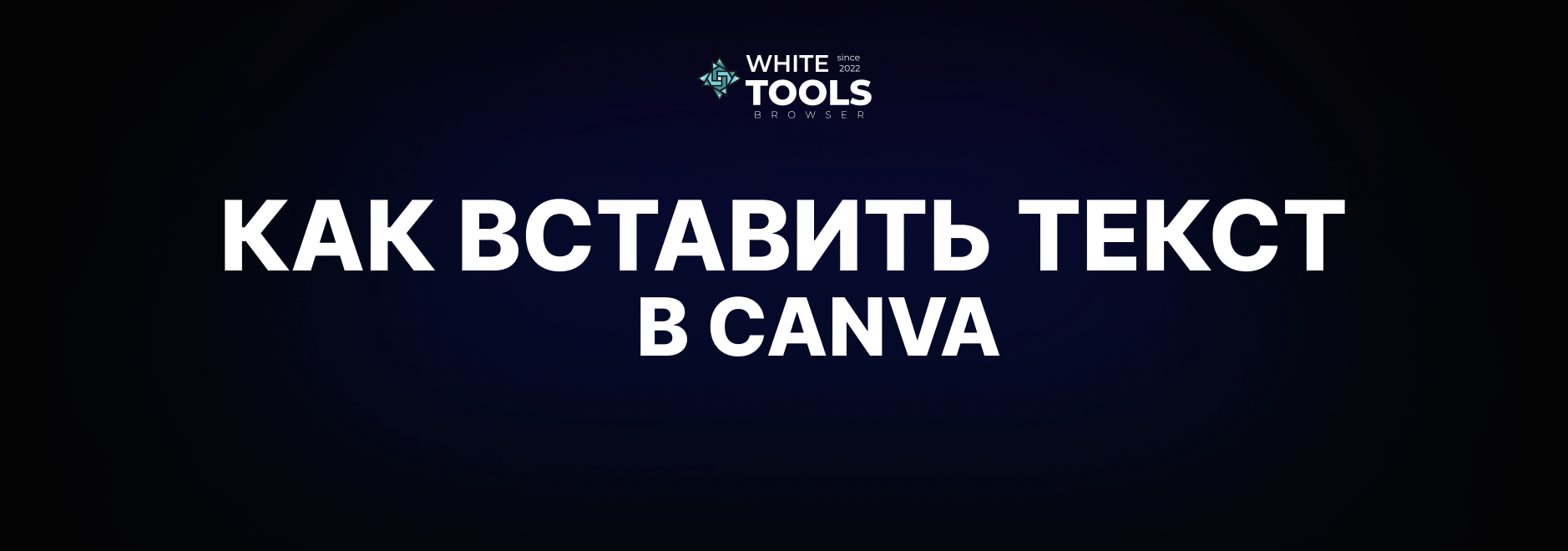Как вставить текст в Canva: пошаговая инструкция