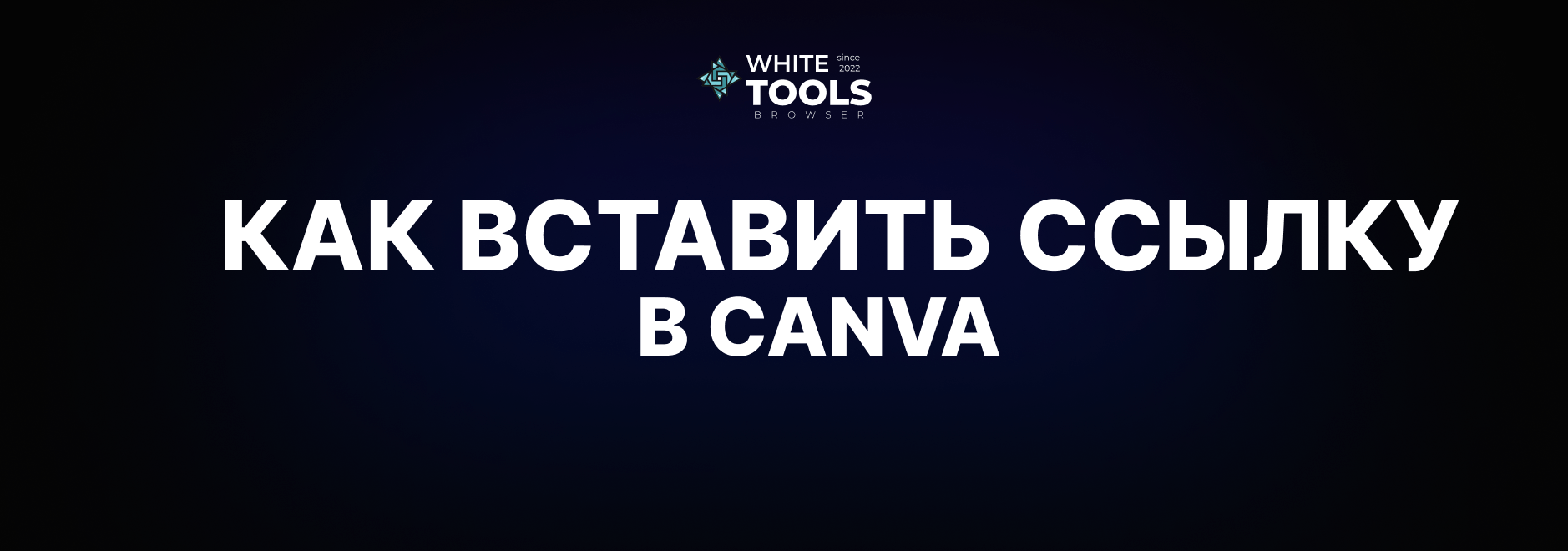 Как вставить активную ссылку в Canva для текста и фото