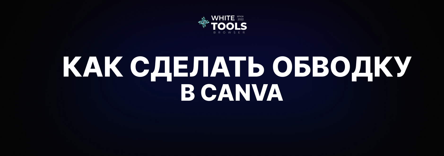 Обводка в Canva: как сделать контур текста, фигуры и изображения – полный разбор