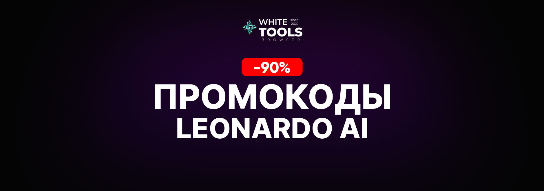 Скидки и промокоды Leonardo AI