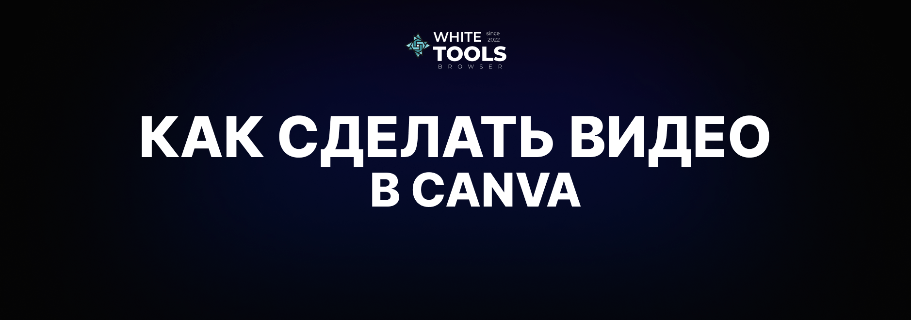 Как сделать видео в Canva с нуля: монтаж, анимации и экспорт