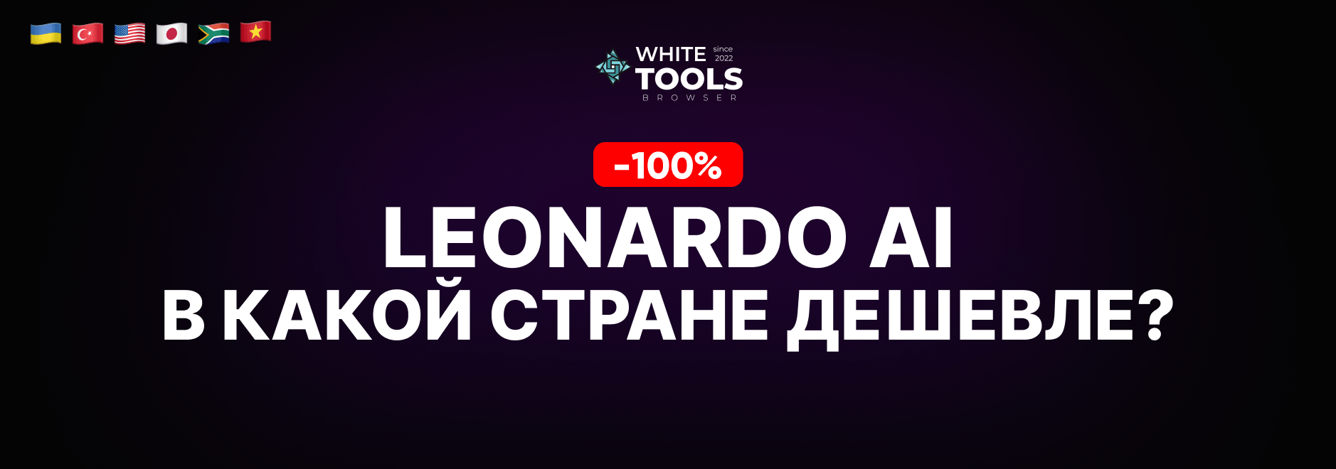 В какой стране самый дешевый доступ к Leonardo AI? Где купить подписку дешево и безопасно?