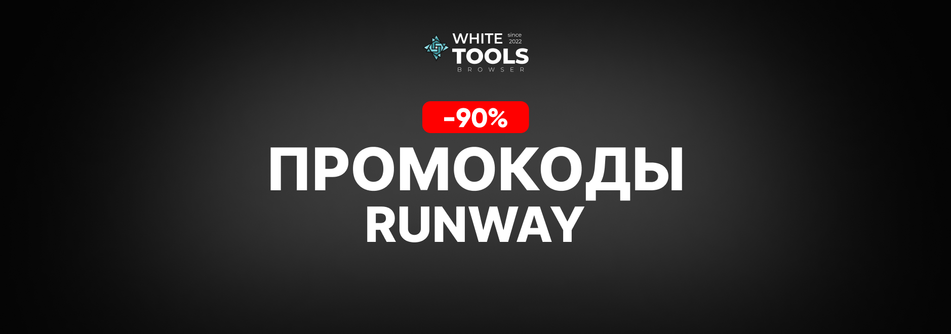 Скидки и промокоды Runway AI