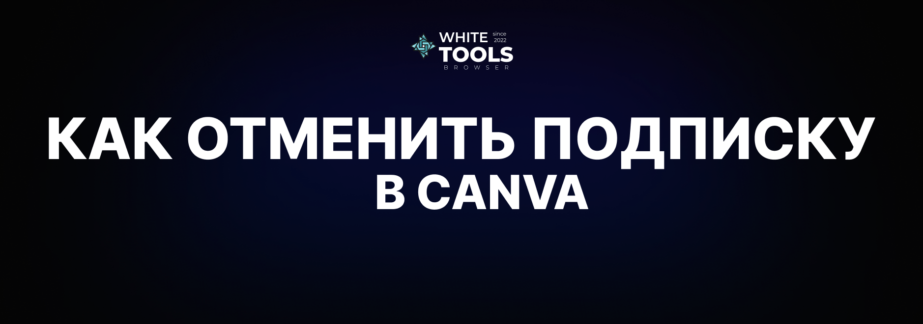 Как отменить подписку на Canva: пошаговая инструкция для браузера, iOS и Android