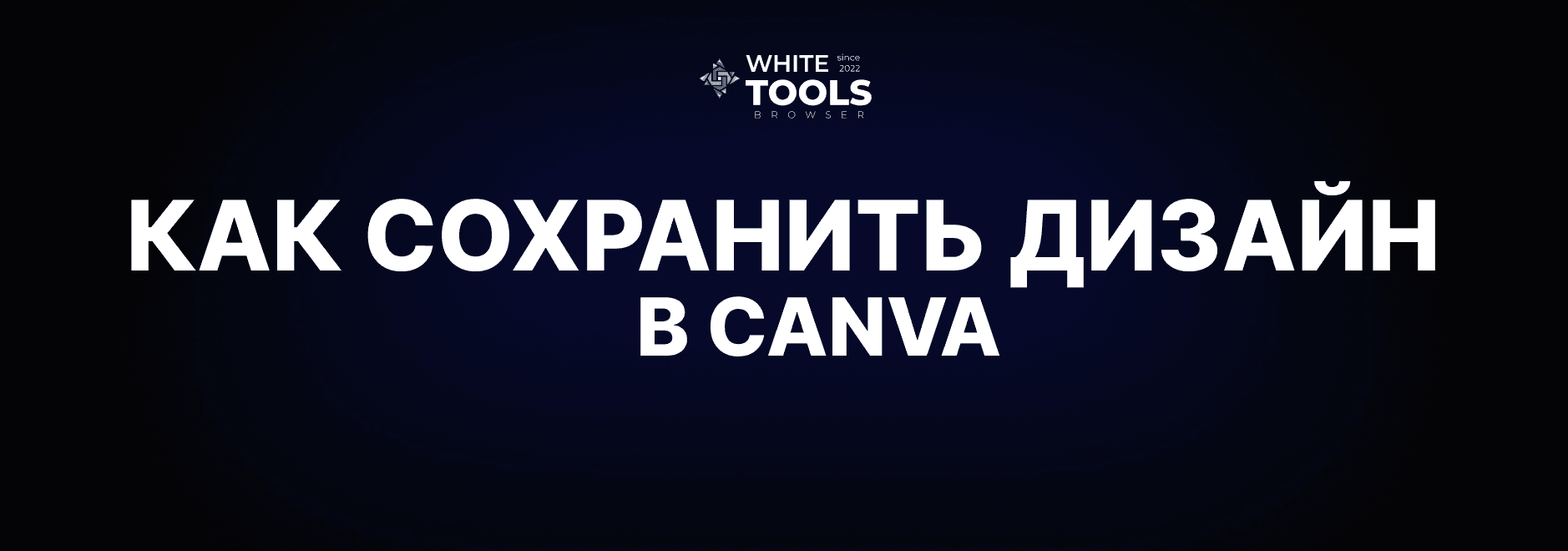 Как сохранить дизайны в Canva