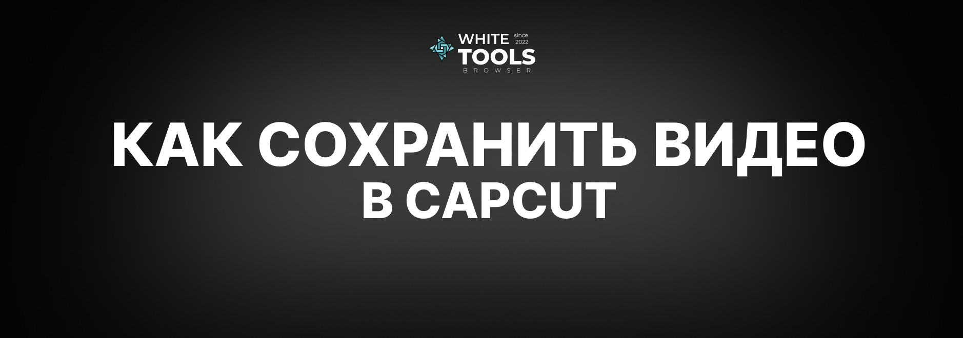 Как сохранить видео в CapCut на компьютере и телефоне: экспорт в хорошем качестве