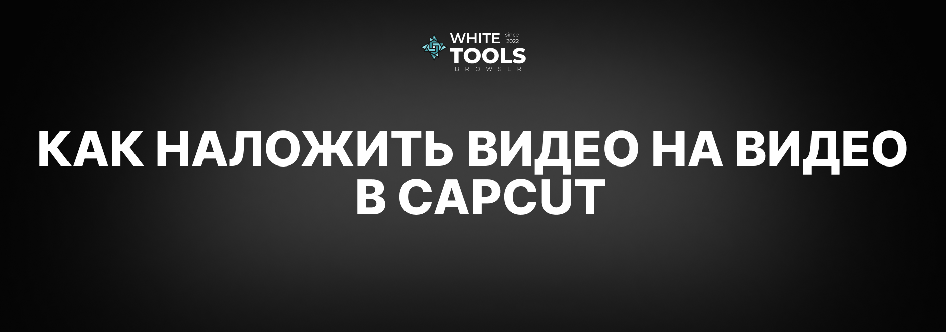 Как наложить видео на видео в CapCut: детальный гайд