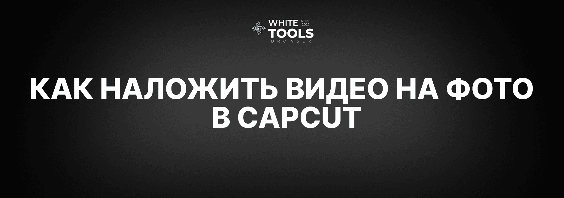 Как наложить видео на фото в CapCut: детальный гайд