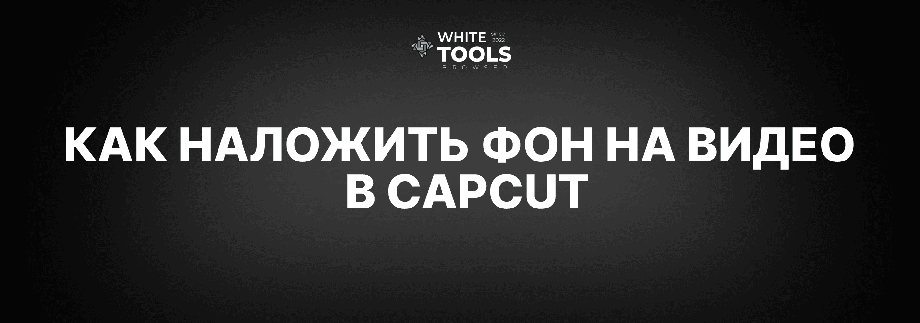 Как наложить фон на видео в CapCut: детальный гайд