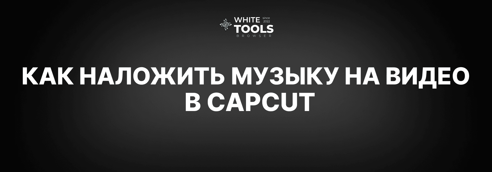 Как наложить музыку на видео в CapCut: детальный гайд