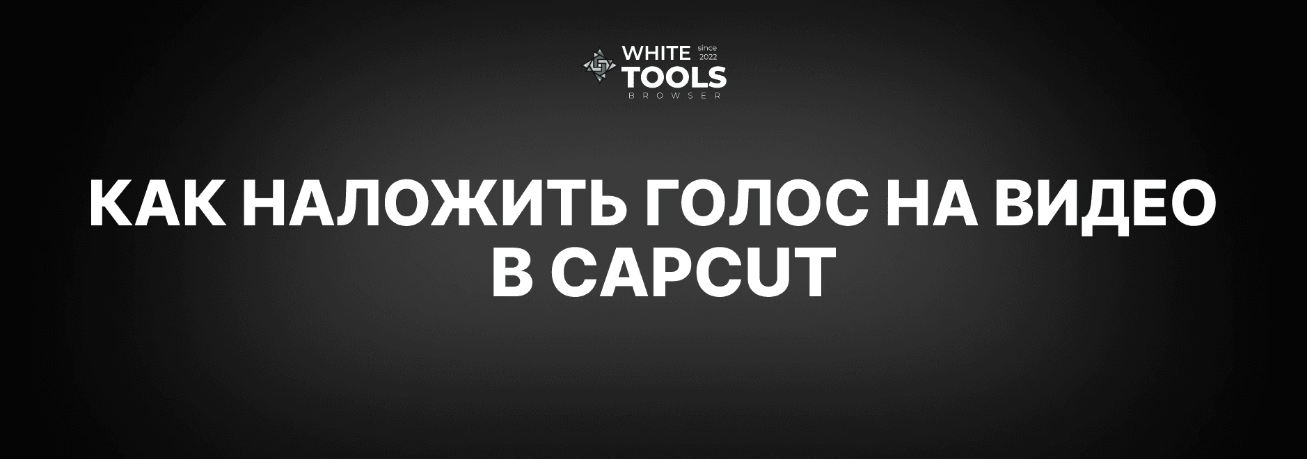 Как наложить голос на видео в CapCut: детальный гайд