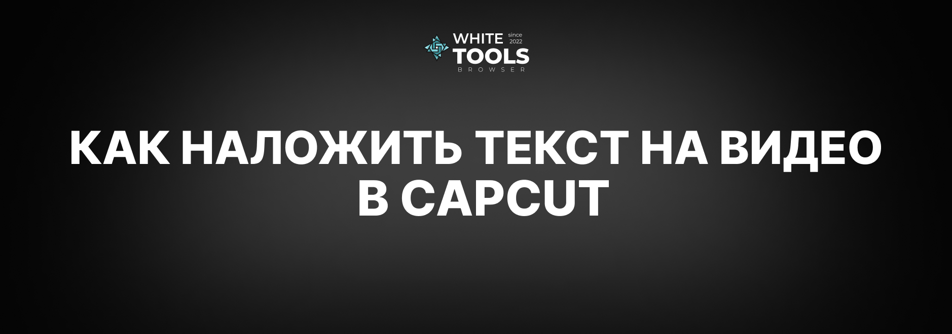 Как наложить текст на видео в CapCut: детальный гайд