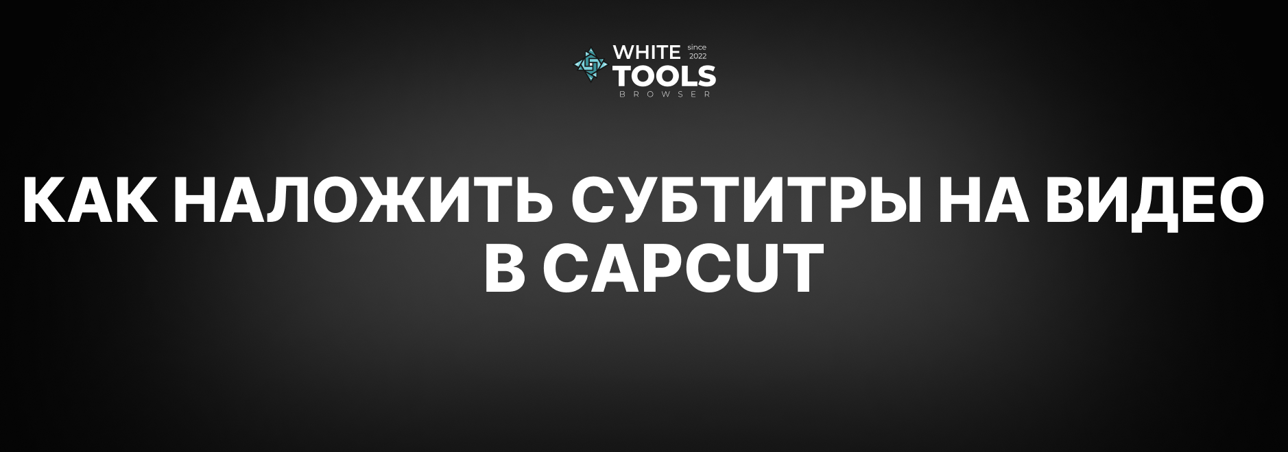 Как наложить субтитры на видео в CapCut: детальный гайд