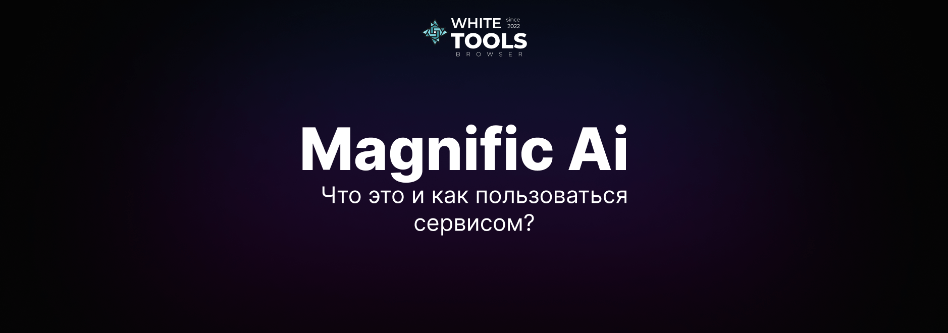 Как правильно пользоваться и генерировать изображения с видео в Magnific AI: простая инструкция для новичков