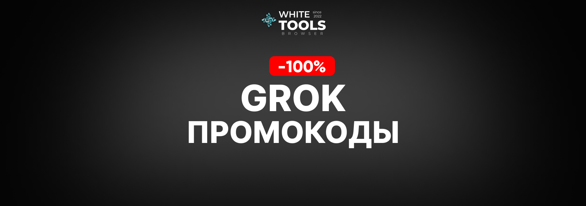 Скидки и промокоды Grok Ai