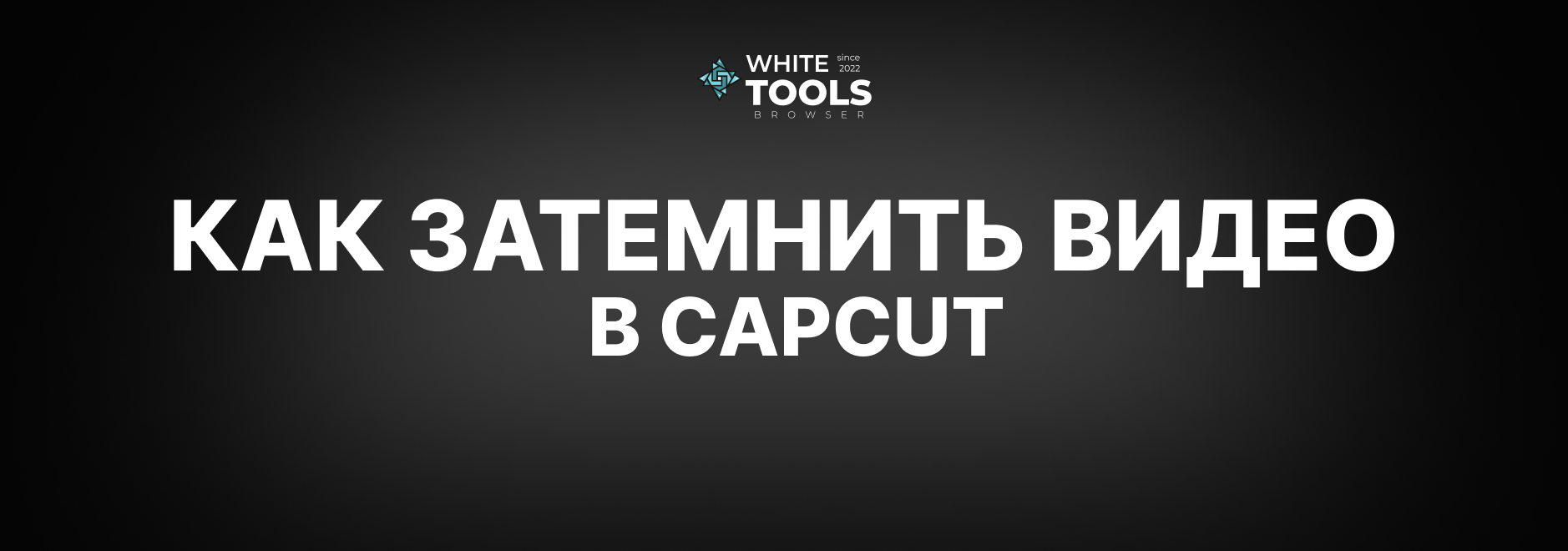 Как сделать затемнение видео в CapCut: детальный гайд на телефоне, планшете и ПК