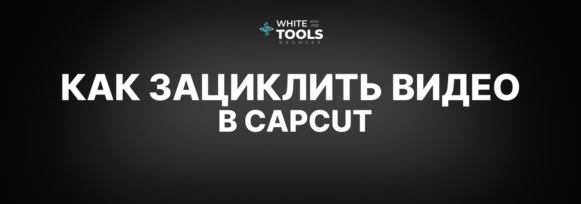 Как зациклить видео в CapCut: детальный гайд на телефоне, планшете и ПК