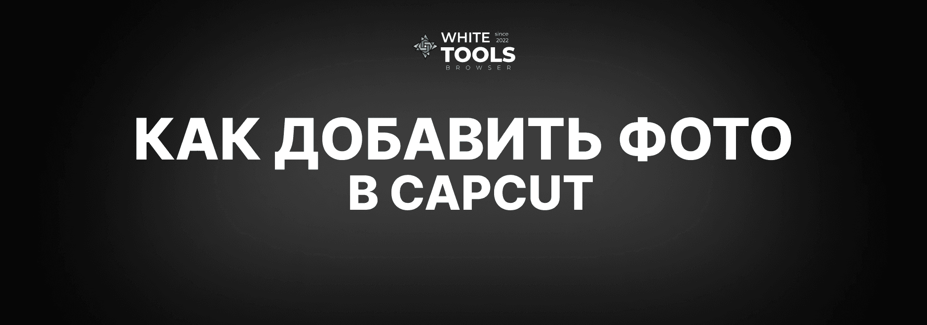 Как добавить фото в CapCut? Детальный гайд по добавлению на телефоне, планшете и ПК
