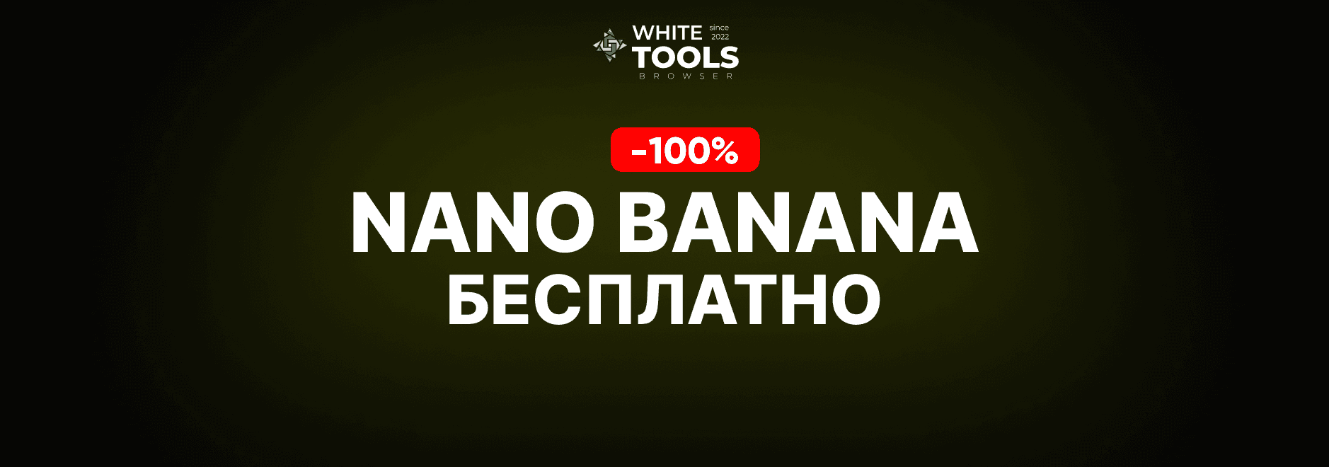 Как пользоваться Nano Banana бесплатно