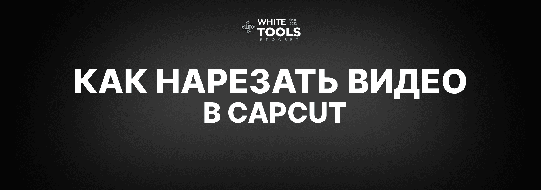 Как нарезать видео в CapCut: пошаговая инструкция для телефона, планшета и ПК