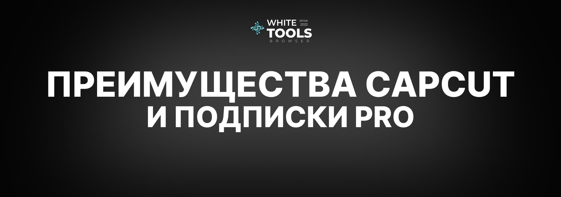 Преимущества CapCut и подписки Pro: детальный гайд по Кап Кут премиум