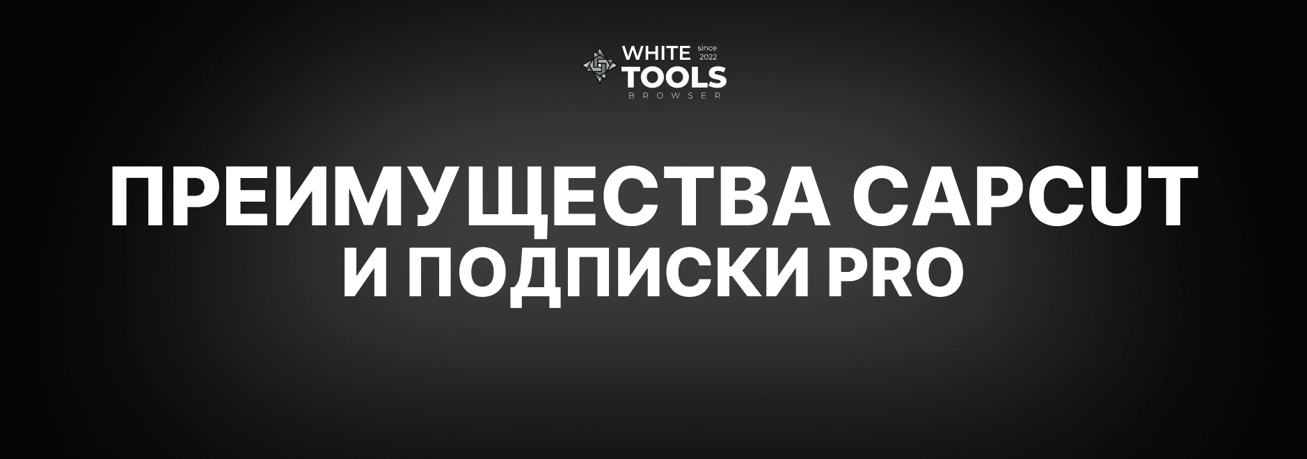 Преимущества CapCut и подписки Pro: детальный гайд по Кап Кут премиум