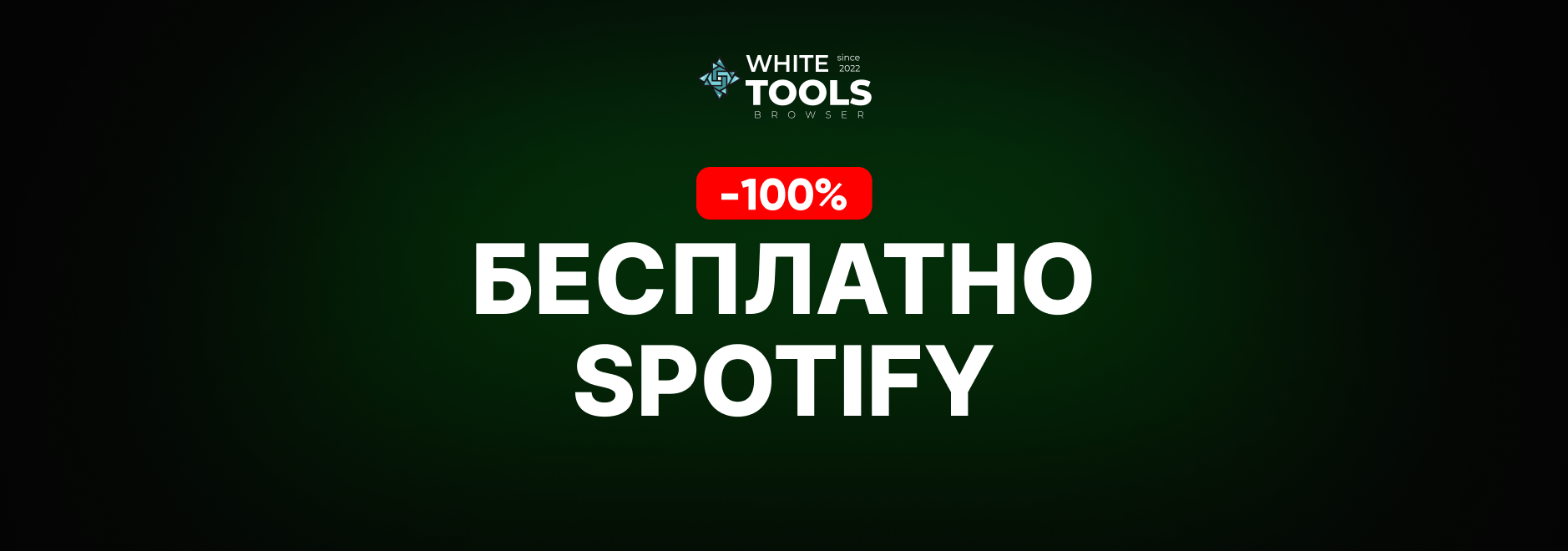 Как пользоваться Spotify бесплатно