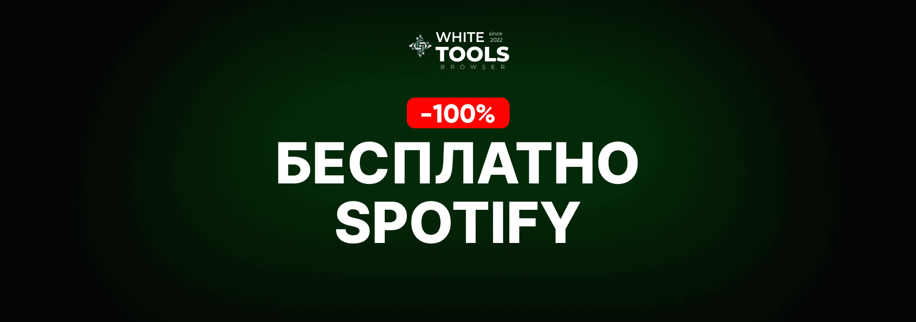 Как пользоваться Spotify бесплатно