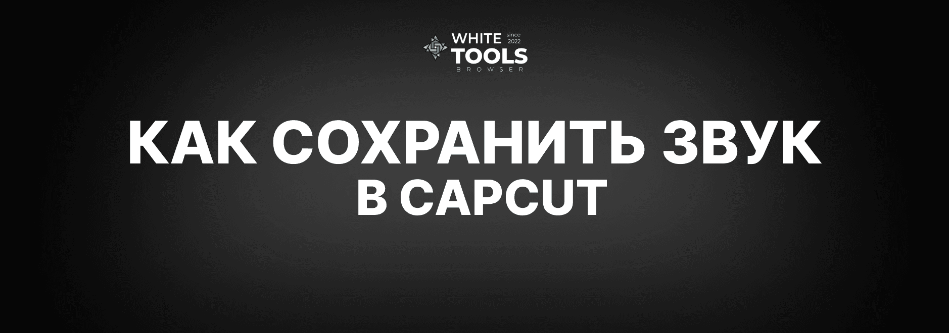 Как сохранить звук в CapCut: детальный гайд по сохранению на телефоне, планшете и ПК