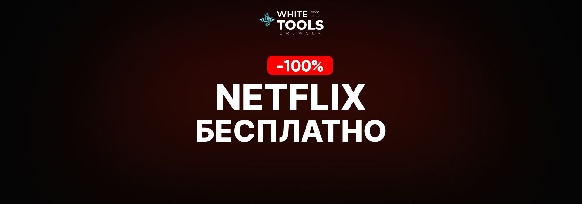 Как пользоваться Netflix бесплатно