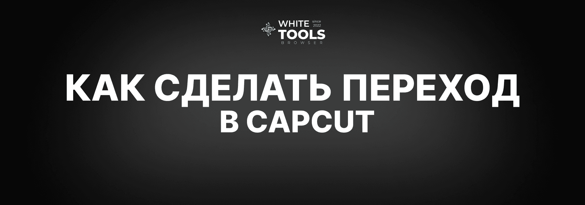 Как сделать плавный переход в CapCut: детальный гайд на телефоне, планшете и ПК