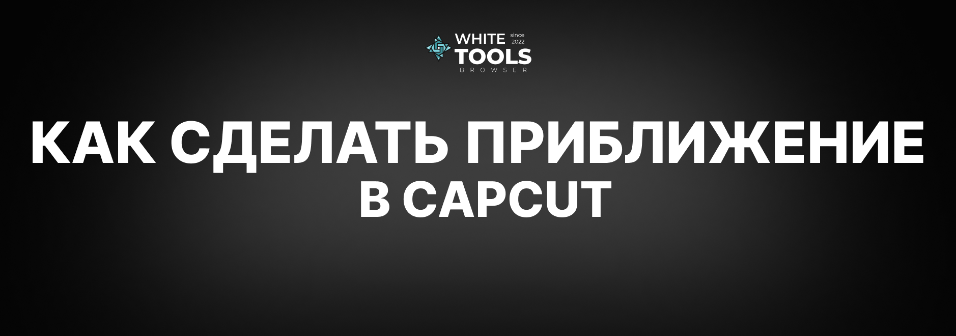 Как сделать приближение в CapCut: детальный гайд на телефоне, планшете и ПК