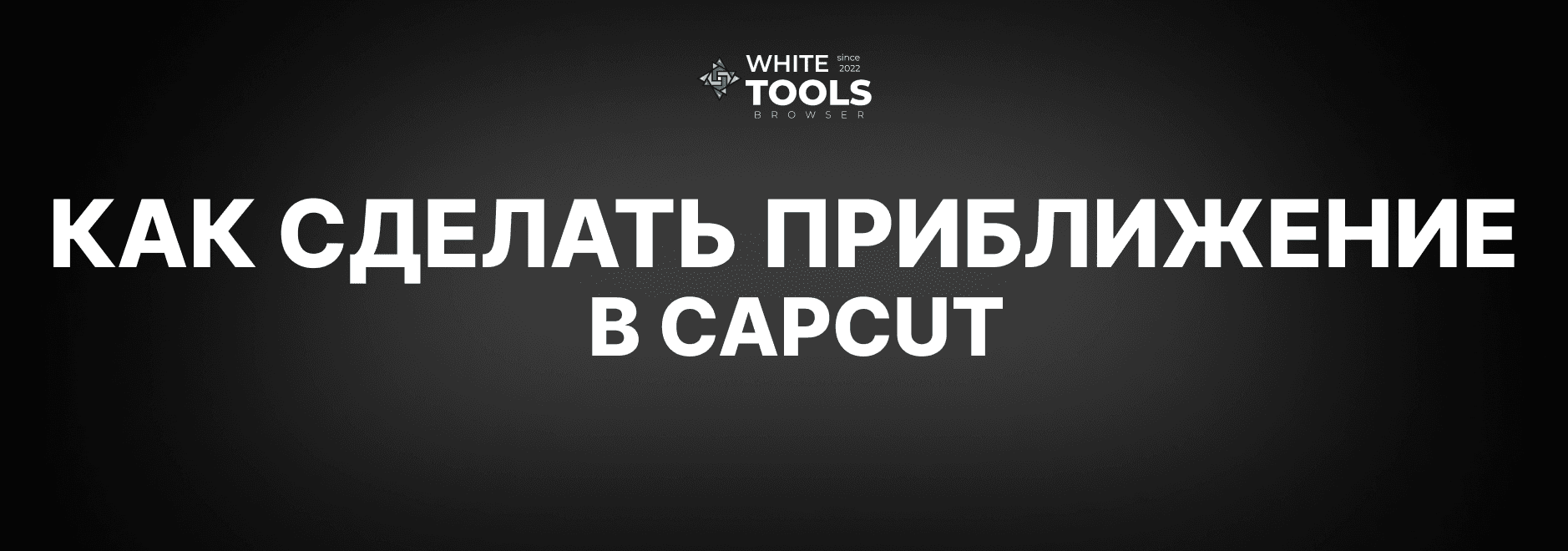 Как сделать приближение в CapCut: детальный гайд на телефоне, планшете и ПК