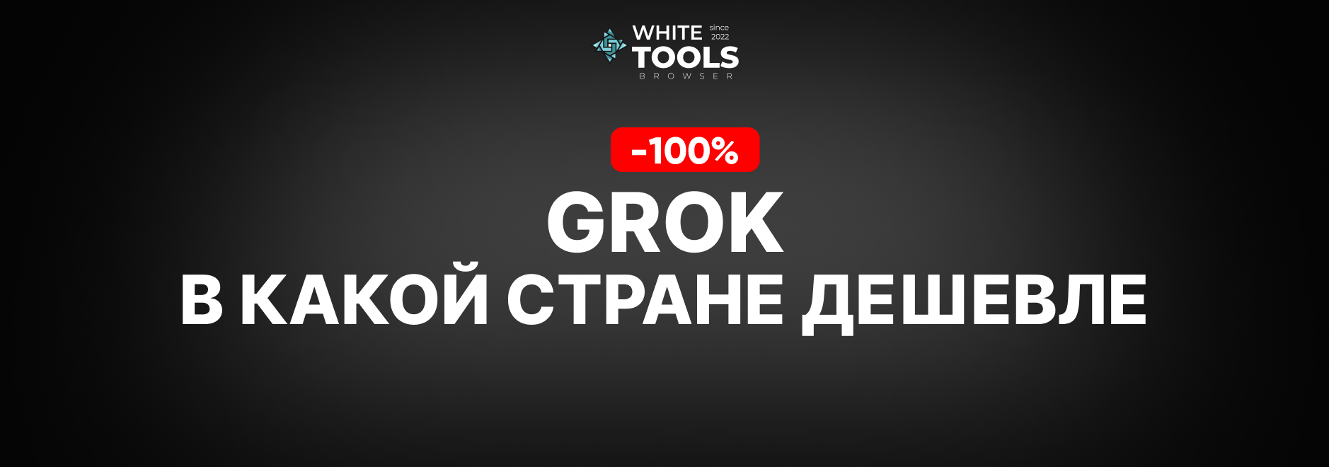 В какой стране самый дешевый доступ к Grok Ai? Где купить подписку дешево и безопасно?