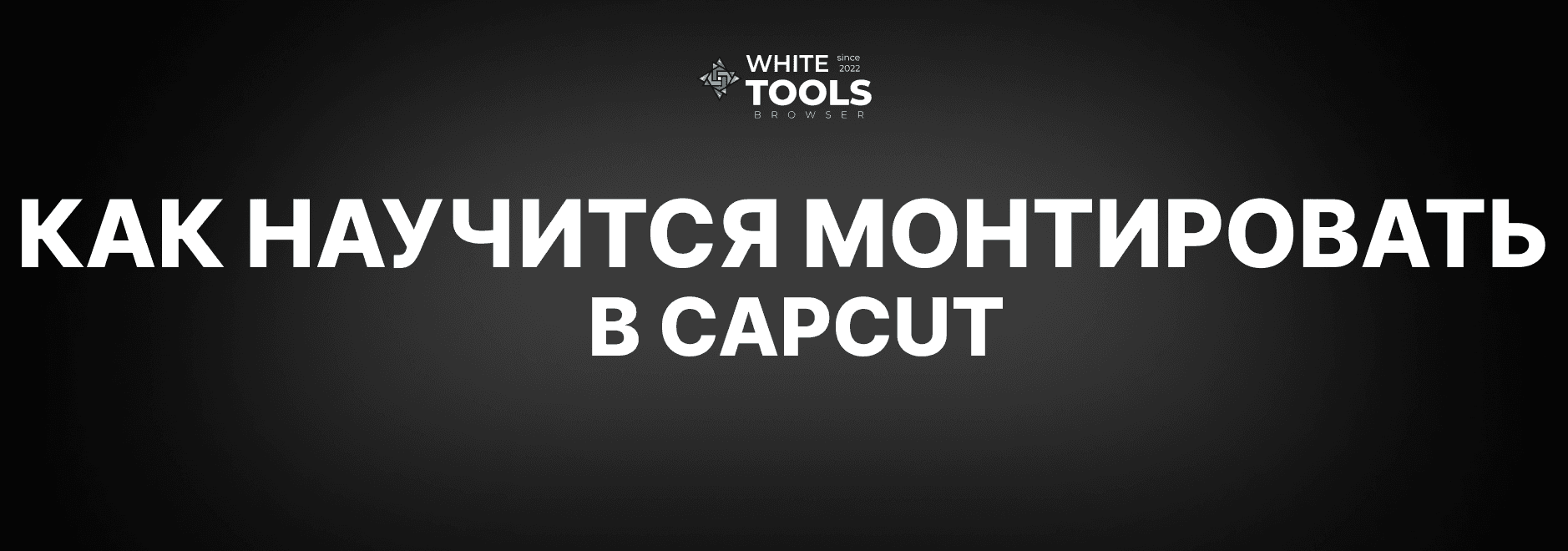 Как научиться хорошо монтировать в CapCut: полное руководство для начинающих и продвинутых пользователей
