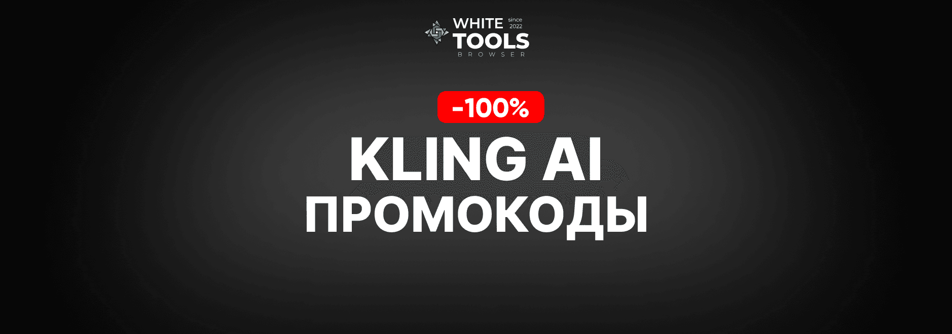 Скидки и промокоды Kling Ai