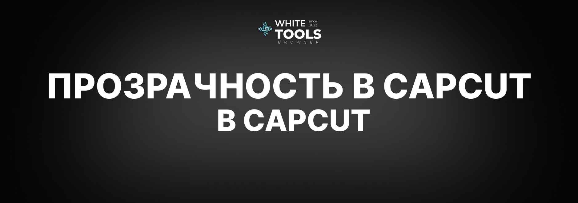 Как изменить прозрачность видео в CapCut: детальный гайд для телефона, планшета и ПК