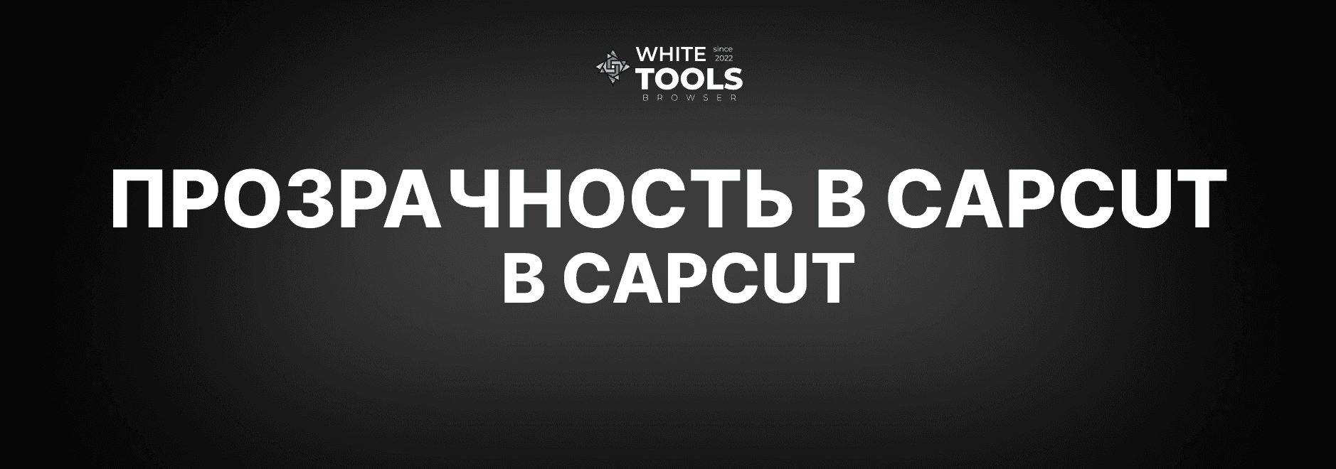 Как изменить прозрачность видео в CapCut: детальный гайд для телефона, планшета и ПК