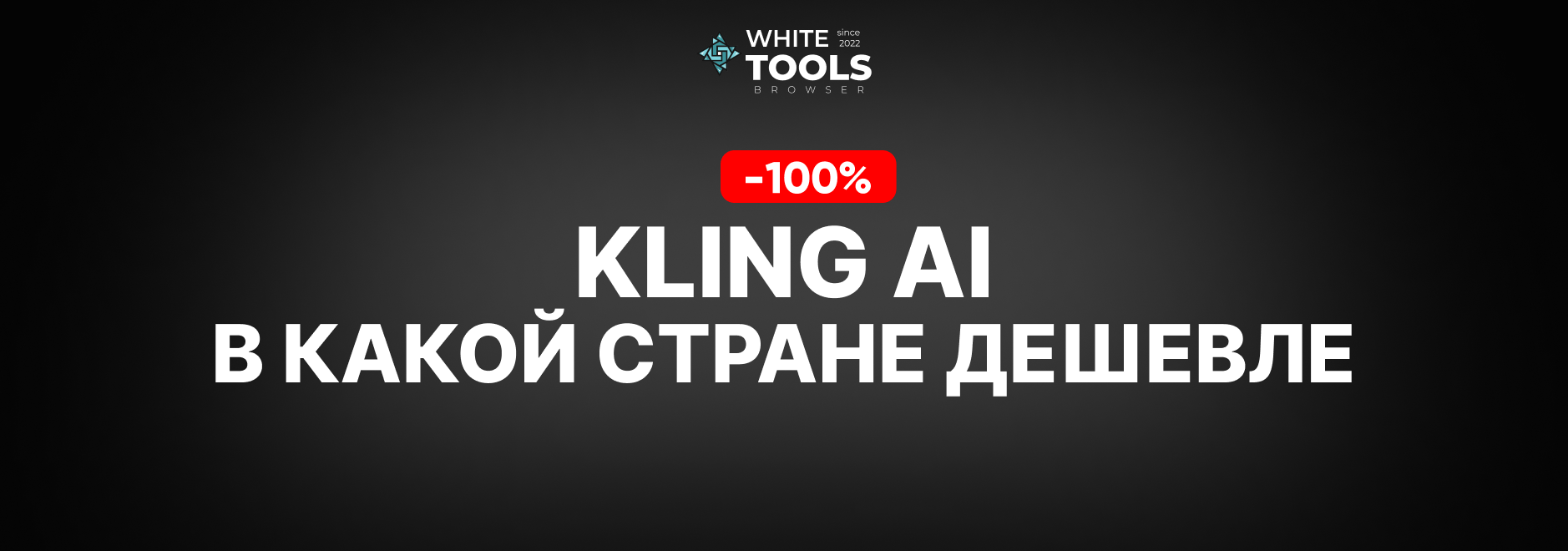 В какой стране самый дешевый доступ к Kling Ai? Где купить подписку дешево и безопасно?