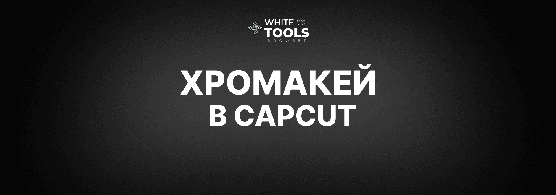 Как использовать хромакей в CapCut: детальный гайд на телефоне, планшете и ПК