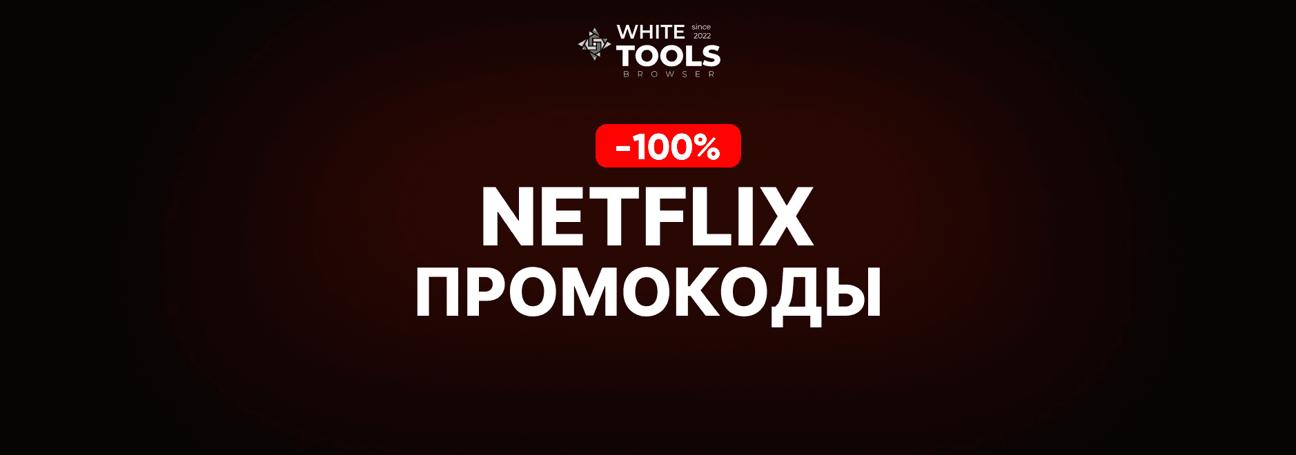 Скидки и промокоды Netflix